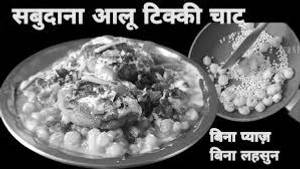 Sabudana Aloo Tikki Chaat [Serves 1]