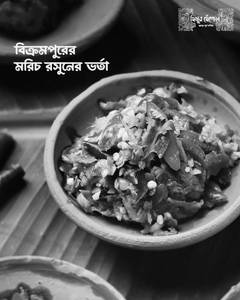 Bikrampurer Morich Roshuner Bhorta( Spicy)🌶️🌶️🌶️