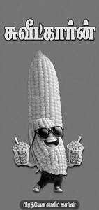 Sweet Corn Medium